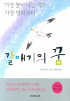 갈매기의 꿈 (아동용)
